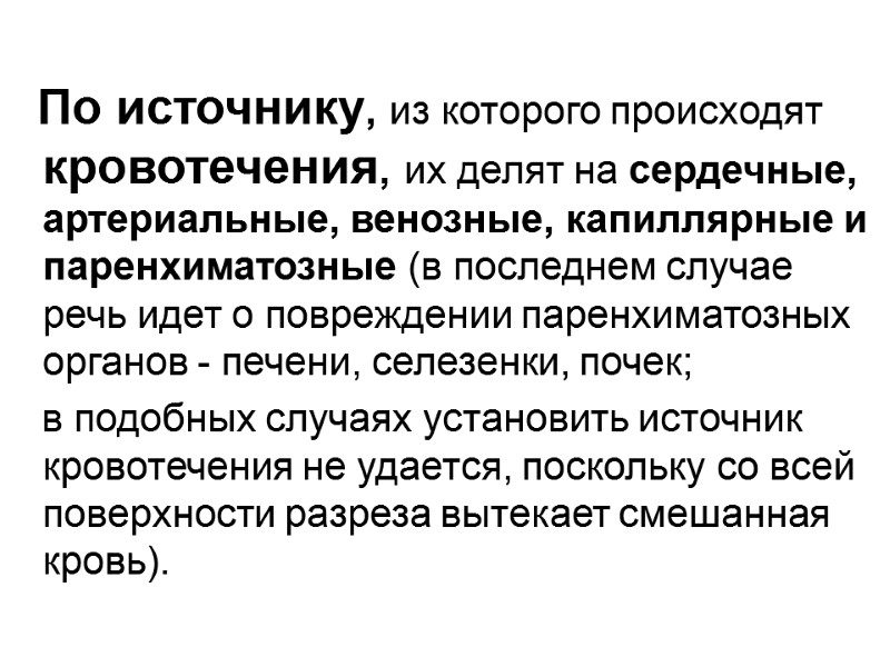 По источнику, из которого происходят кровотечения, их делят на сердечные, артериальные, венозные, капиллярные и